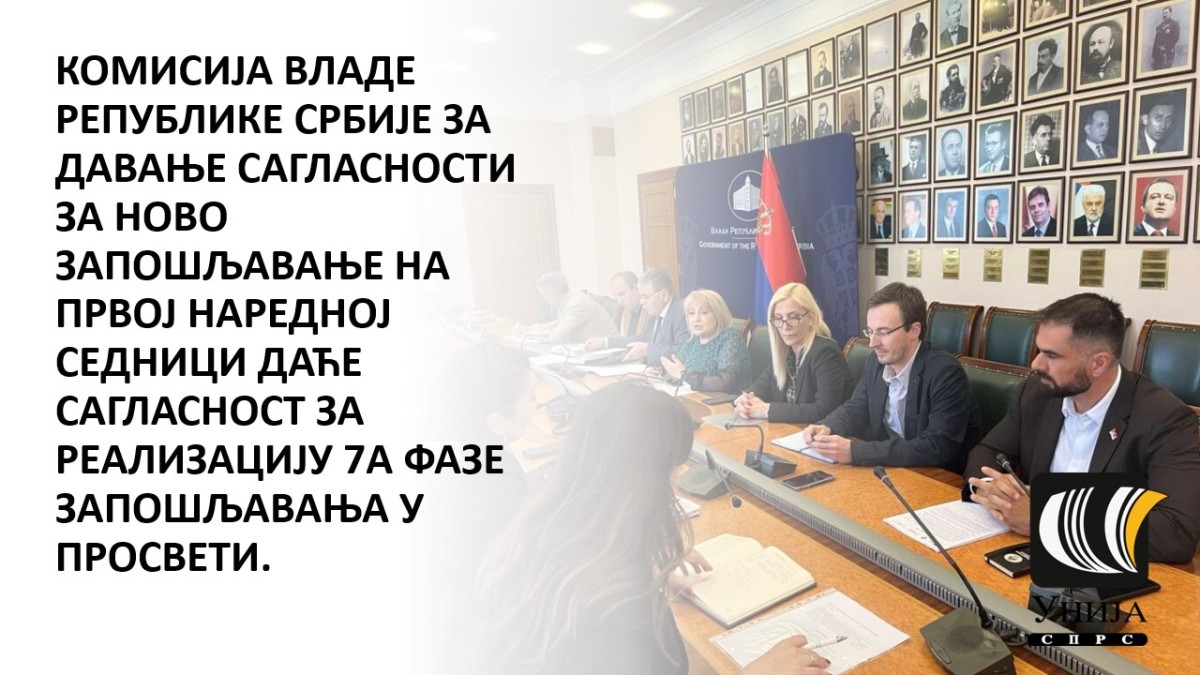 Заједничко саопштење Владе Републике Србије и синдиката